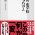 東大合格上位の学校を暴く？「『謎』の進学校　麻布の教え」が話題 画像