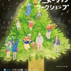 東京藝大、横浜で子ども向けXmasアニメーション・ワークショップ12/14 画像