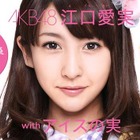 AKB48新メンバーにCG疑惑、江口愛実とは？ 画像