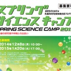 高校生など対象2泊3日のサイエンスキャンプ、1/20まで受付 画像
