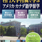 米国・カナダの名門大学付属で学ぶ語学留学プログラム、JTB地球倶楽部 画像