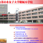 お茶の水女子大学附属小、第77回「教育実際指導研究会」2/19・2/20開催 画像