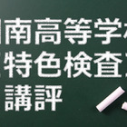 【高校受験2015】湘南高校＜特色検査＞講評、複数の科目知識を基にした情報処理問題 画像