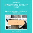 文科省が「学校施設の非構造部材の耐震化ガイドブック」の改訂案公開 画像
