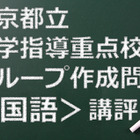 【高校受験2015】東京都立進学指導重点校グループ作成問題＜国語＞講評 画像