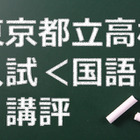 【高校受験2015】東京都立高校入試＜国語＞講評…例年並み 画像