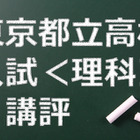 【高校受験2015】東京都立高校入試＜理科＞講評…やや易化 画像