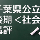 【高校受験2015】千葉県公立入試後期＜社会＞講評…幅広く出題 画像