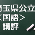 【高校受験2015】埼玉県公立高校入試＜国語＞講評…大問3で得点に差 画像