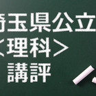 【高校受験2015】埼玉県公立高校入試＜理科＞講評…基礎から標準レベル 画像