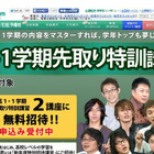 東進、新高1「1学期先取り特訓講習」無料…開始時期が伸びに影響 画像