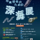 見て触って食べて楽しむ「中高校生のための深海展」、東大が開催 画像
