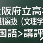 【高校受験2015】大阪府立高校入試前期（文理）＜国語＞講評…従来の形式 画像