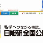 日能研が新小5、6年対象の実力判定テスト4/5実施 画像