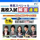 【高校受験2015】静岡県公立高校入試、3/4の15時50分よりTV解答速報 画像