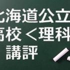 【高校受験2015】北海道公立高校入試＜理科＞講評…やや難化 画像