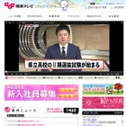 【高校受験2015】福島県立高校入試3/10、TV解答速報15時56分より 画像