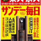 「東大・京大合格者高校別ランキング」サンデー毎日・週刊朝日3/12発売 画像