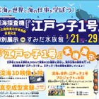 【春休み】深海の魅力を学ぶ「江戸っ子1号」特別展、すみだ水族館3/21-29 画像