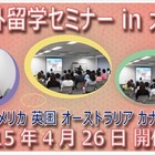 「海外留学セミナーin大阪」国別セミナーや個別相談も4/26 画像
