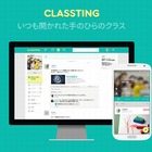 ネットいじめ対策に活用、教育用SNS「CLASSTING」 画像