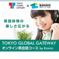 東京英語村「オンライン英会話コースby Kimini」無料体験