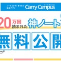 20万回読まれた”神ノート” 「Carry Campus」で無料公開