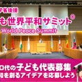 10代対象「世界を平和にするアイデア」スピーチ動画募集