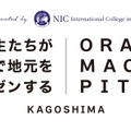 鹿児島の中高生が英語で発信「第2回おらがまちピッチ」12/7