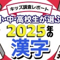 小中高生が選ぶ2025年の漢字、1位「米」初のランクイン