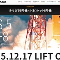 JAXA「みちびき5号機」打上げライブ中継12/17