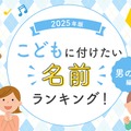 「翔平」が圧倒的1位、男の子に付けたい名前ランキング2025