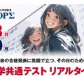 【大学受験】京進「共通テストリアルタイム」本番を体感1/18-19