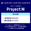 AI・アニメ・農業の3テーマで探究学習「プロジェクトN」N高グループ