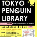 都立中央図書館、企画展示「TOKYO PENGUIN LIBRARY」3/6から