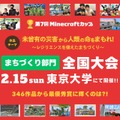 防災テーマの「Minecraftカップ全国大会」東大で2/15