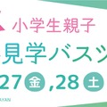 【春休み2026】伊丹空港、小学生親子向け空港見学ツアー…化学消防車の放水体験も