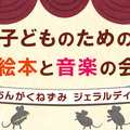 国際子ども図書館、絵本と音楽の会3/22…200名招待