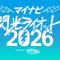 10代限定の音楽フェス「閃光ライオット」出場者募集…賞金100万円