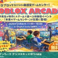 【GW2026】親子で楽しめるRobloxゲーム体験5/4佐賀…中高生が制作＆ブース運営