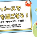 【夏休み2026】自宅から仲間と繋がる…不登校・小中学生対象、ラジオ体操で始まる21日間のサマースクール