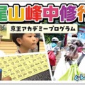 【夏休み2026】髙尾山で修行体験、小学生向け1泊2日合宿…6/26締切