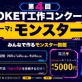 【夏休み2026】HOKET工作コンクール、作品をAIでデジタルカード化…9/30締切