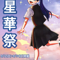星野学園の文化祭「星華祭」9/12-13…小中高合同