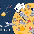 横須賀でバーチャル宇宙体験フェス10/4…VR・ARで宇宙へ
