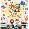 【シルバーウィーク2026】親子で学ぶ体験型「KIDS FES in さいたま」9/26・27