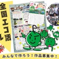 「全国エコ活コンクール」壁新聞、絵日記・デジタル作品募集