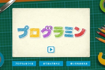 文科省、注目のサイト「プログラミン」正式公開 ～ 楽しく命令を積み重ねて絵を自在に操作 画像
