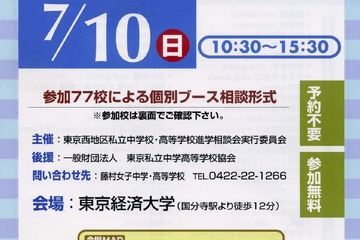 77校が参加「2011東京西地区私立中学校・高等学校 進学相談会」7/10 画像