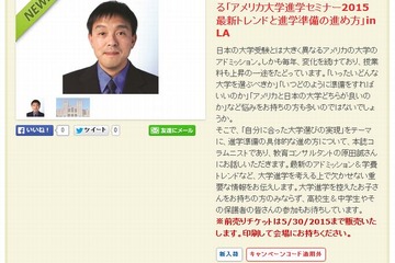 アメリカ大学進学セミナー、ロサンゼルスで5/31開催 画像